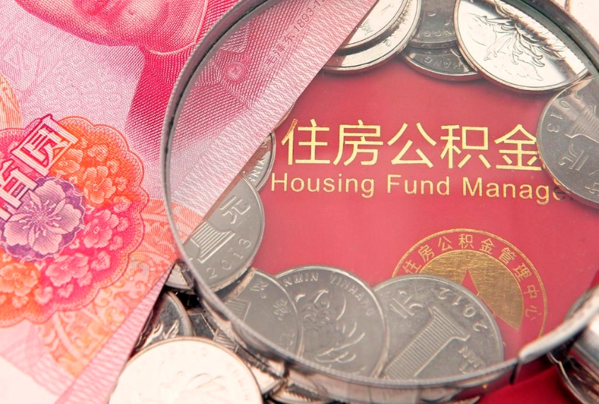 西藏缺钱怎么把公积金提取出来（缺钱怎么把公积金提取出来最多取多少）